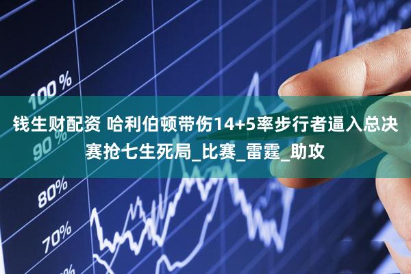 钱生财配资 哈利伯顿带伤14+5率步行者逼入总决赛抢七生死局_比赛_雷霆_助攻