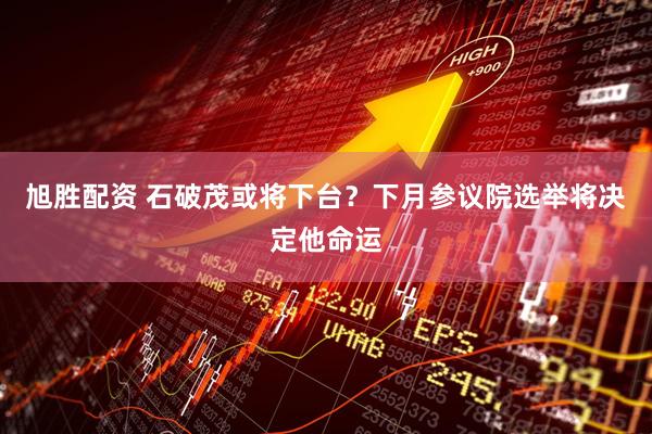 旭胜配资 石破茂或将下台？下月参议院选举将决定他命运