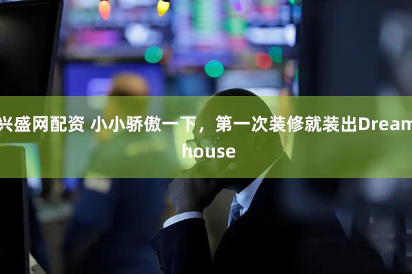 兴盛网配资 小小骄傲一下,第一次装修就装出Dream house